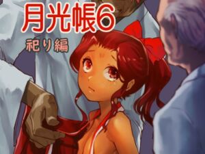 [RJ01086251][月光帳] 月光帳6 祀り編