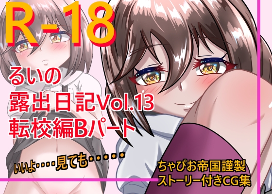 るいの露出日記vol.13 転校編Bパート