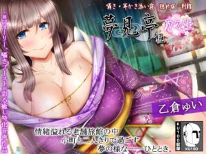 [RJ01086335][ristorante] 【たっぷり3時間】囁き・耳かき・添い寝 隠れ宿 夢見亭 乃々佳【特濃塞ぎ耳舐め・和風癒しASMR】