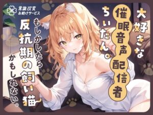 [RJ01086350][常識改変お助けサービス] 【✨夏休み限定330円✨】大好きな催眠音声配信者ちぃたん。もしかしたら反抗期の飼い猫かもしれない。