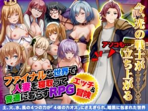 [RJ01086652][BABYLON] ファイナルな世界で人妻を寝取って普通に暮らすRPG