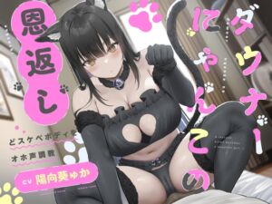 [RJ01086653][永井監督] ダウナーにゃんこの恩返し ～どスケベボディをオホ声調教～