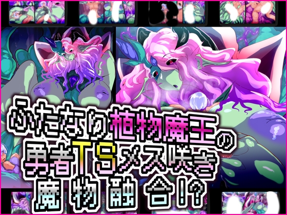 ふたなり植物魔王の勇者TSメス咲き魔物融合!?