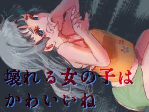 [RJ01087033][バイオ納豆堂] 壊れる女の子はかわいいね