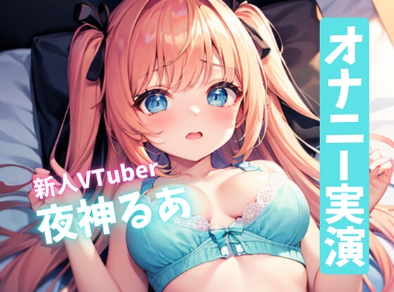 【✨サークル設立記念価格110円✨】すぐイッちゃうよわよわおまんこ!新人ロリ系VTuberのドスケベオナニー!