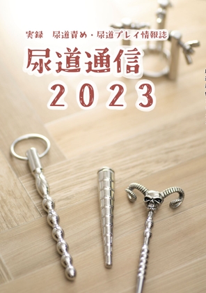 尿道通信2023