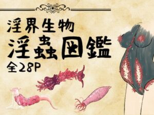 [RJ01087581][コノエ屋] 淫界生物 - 淫蟲図鑑