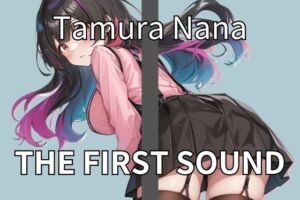 [RJ01087615][ウラドリノオト] 【20代人妻】旦那に内緒で昼間からオナニーする淫乱人妻 THE FIRST SOUND【田村なな】