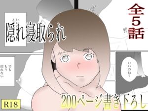 [RJ01087617][一輪坂] 隠れ寝取られ