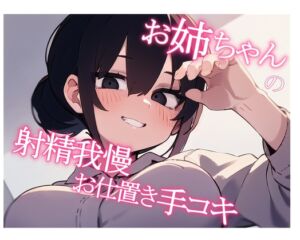 [RJ01087753][サク抜き!!] 【マゾ向け】お姉ちゃんの射精我慢お仕置き手コキ【サク抜き】