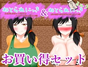 [RJ01087906][鶴の庵] ねとられにっきお買い得パック