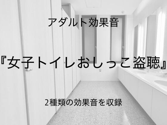 [アダルト効果音素材]女子トイレおしっこ盗聴[著作権フリー]