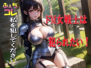 [RJ01088244][ふぇちコレ] ドM女戦士は犯られたい!