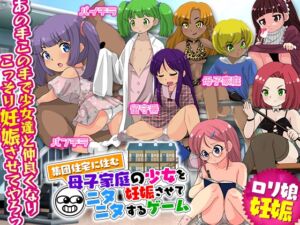 [RJ01088329][はーぴーぽーぴー] 集団住宅に住む母子家庭の少女を妊娠させてニタニタするゲーム