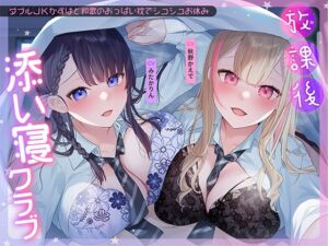 [RJ01088358][青春×フェティシズム] 放課後添い寝クラブ～ダブルJKかずはと和歌のおっぱい枕でシコシコお休み～