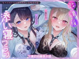 [RJ01088442][青春×フェティシズム] 下课后陪睡俱乐部～在双JK和叶和和歌的胸枕上舒服地休息～