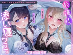 [RJ01088457][青春×フェティシズム] 下課後陪睡社團～在雙JK和葉與和歌的胸枕上舒服地休息～