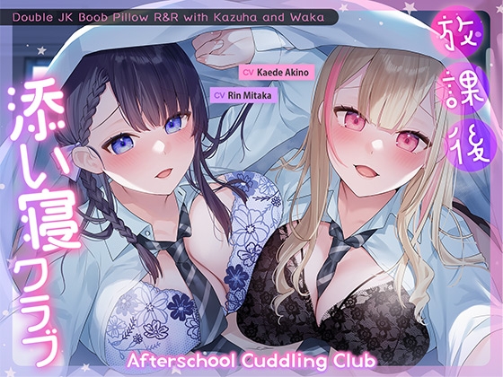 Afterschool Cuddling Club ～Double JK Boob Pillow R&R with Kazuha and Waka～