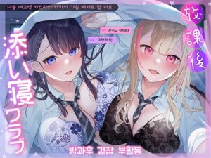 [RJ01088466][青春×フェティシズム] 방과후 곁잠 부활동 ～더블 여고생 카즈하와 와카의 가슴 베개로 잘 자요～