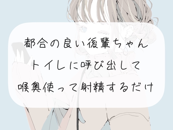 【イラマチオ】都合の良い後輩ちゃんをトイレに呼び出して、喉奥使って射精するだけ