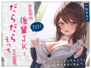 [RJ01088812][ポイポン堂] 【ゆるゆる×ダウナー】ドスケベ後輩JKとだらだらえっちする毎日 ～こんなことしちゃってぇ、もー戻れませんよぉ?～