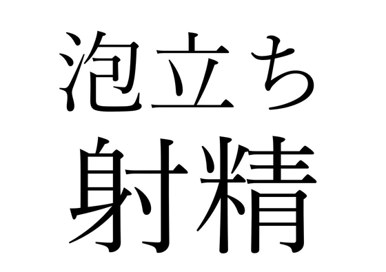 【効果音】泡立ち射精