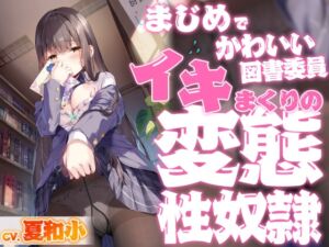 [RJ01089134][Clover Voice] まじめでかわいい図書委員 イキまくりの変態性奴隷【KU100バイノーラル】