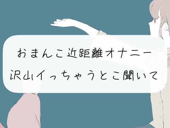 【実演オナニー】おまんこ近距離オナニー。沢山イっちゃうとこ聞いて?