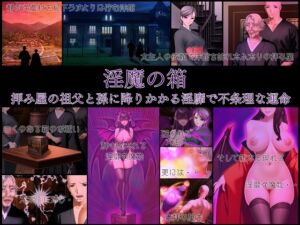 [RJ01089333][不条理女体化改造のお話し] 淫魔の箱 拝み屋の祖父と孫に降りかかる淫靡で不条理な運命