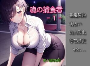 [RJ01089410][精神凌辱] 魂の捕食者 -Soul Eater- 1