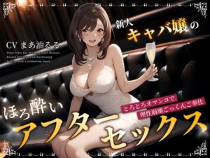 [RJ01089414][ちゃんとぴ発電所] 新人キャバ嬢のほろ酔いアフターセックス～とろとろオマンコで理性崩壊ごっくんご奉仕～
