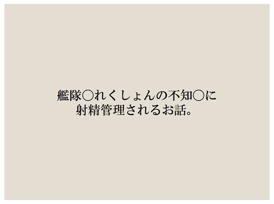 不知〇に射精管理してもらう話