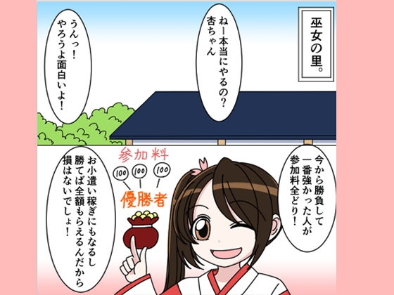 巫女神様おまけ漫画「勝負&杏ちゃん〇歳の思い出」