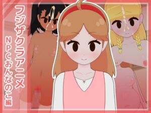 [RJ01090425][フジザクラワークス] フジザクラアニメ NPCおんなのこ編