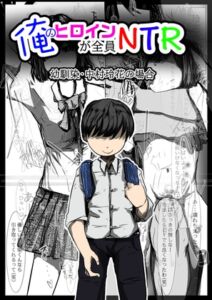 [RJ01090668][どるる研究所] 俺のヒロインが全員NTR