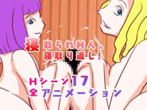 [RJ01090755][やまいもやまもも] 寝取られ村人の寝取り返し! [動画版]