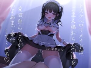 [RJ01090771][しのびごえ] 【耳舐めえっち】ドスケベロリメイドはご主人様おち○ぽを愛液垂らしながらあまあまご奉仕してくれる