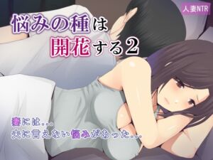 [RJ01090987][ミツミツにく] 悩みの種は開花する2