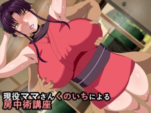 [RJ01091606][ギーフカート] 現役ママさんくのいちによる房中術講座