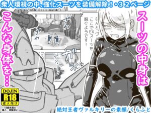 [RJ01091823][ギャラリークラフト] 絶対王者ヴァルキリーの素顔