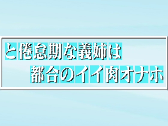 と倦怠期な義姉は都合のイイ肉オナホ  59min