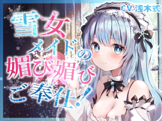 【全肯定】奴隷願望を持つ雪女メイドの媚び媚びご奉仕!【KU100】