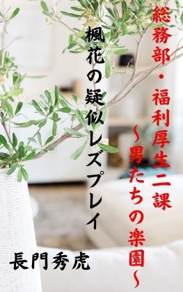 楓花の疑似レズプレイ