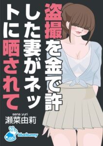 [RJ01092384][bluebunny] 盗撮を金で許した妻がネットに晒されて|瀬菜由莉