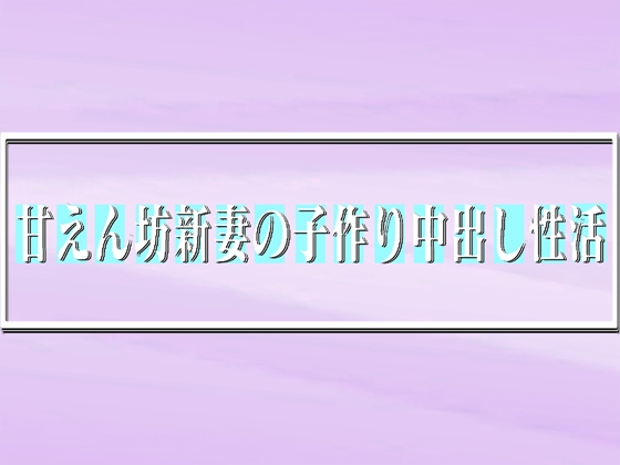 甘えん坊新妻の子作り中出し性活 75min