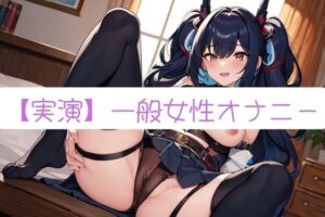 [RJ01092675][実演コレクター] 【実演オナニー】素人ならではのガチオナニー記録 Part14【サクぬき】