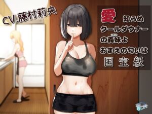 [RJ01092779][歌い鈴] 愛知らぬ クールダウナーの義妹よ おまえの匂いは国宝級