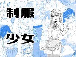 [RJ01092798][こんがりオーブン] インモラルな制服男女