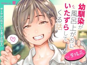 [RJ01092810][在りし日を見て花冠を] 幼馴染が風呂上がりにいたずらしてくる話