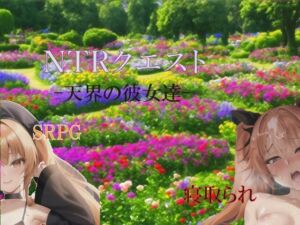 [RJ01092836][ハピネスワークKR] NTRクエスト-天界の彼女達-